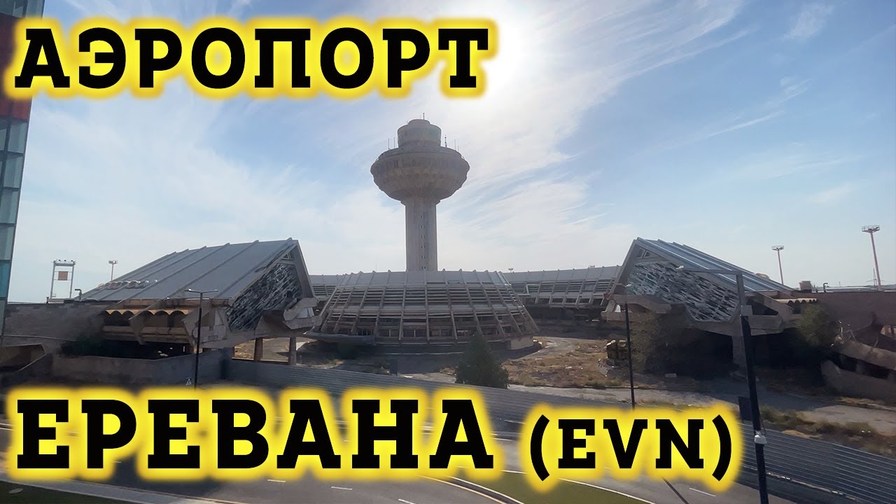 Аэропорт Ереван - Звартнотц (EVN). Прилет в Ереван, Пересадка в ...