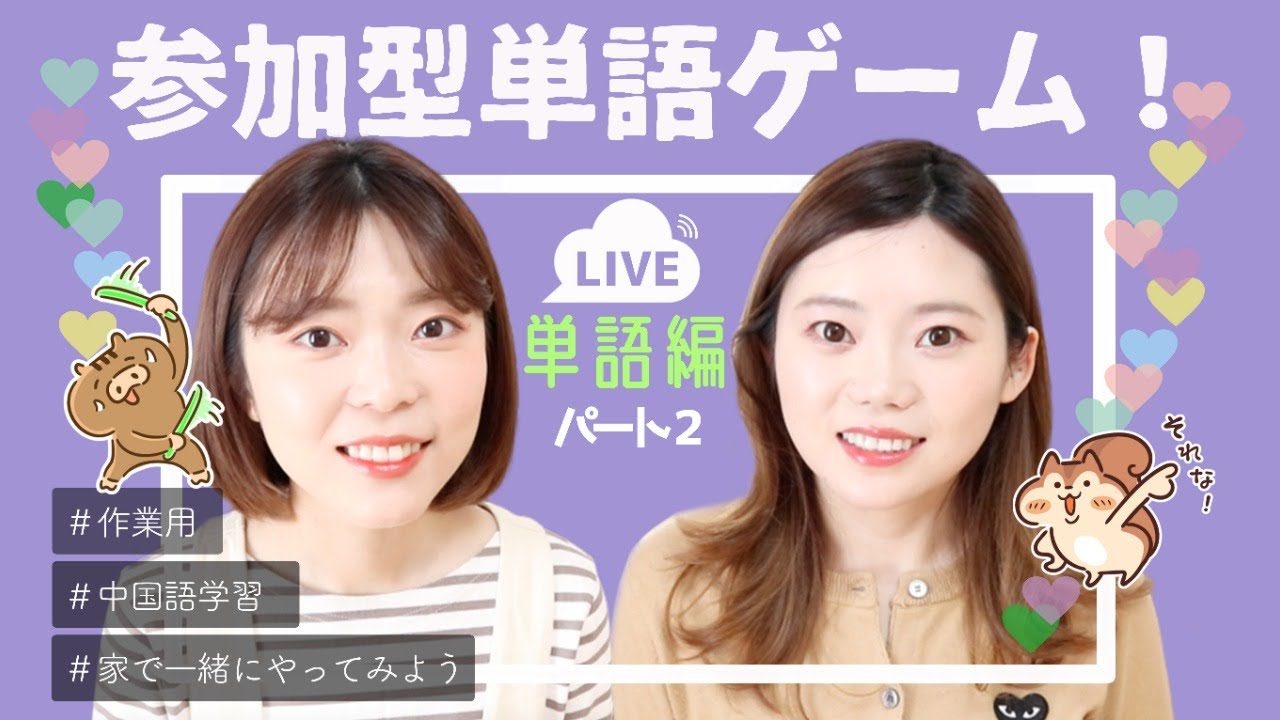 ライブ配信 家で一緒に中国語勉強しよう 参加型単語ゲーム Youtube