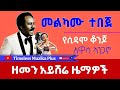 Melkamu Tebeje መልካሙ ተበጀ የሲዳሞ ቆንጆ አዋሳ ላንጋኖ