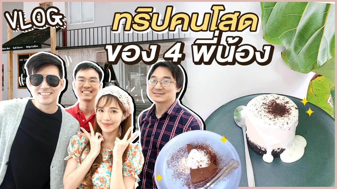 Vlog ทริป 4 พี่น้อง!! เป็นคนโสด 1 วัน ทางสะดวกแล้ว 😂🤣 | Buablink