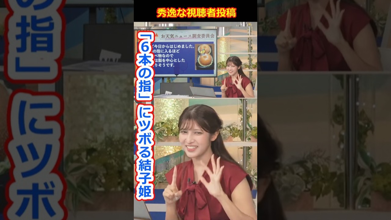 【岡本結子リサ】「６本の指」にツボって爆笑する美人すぎるお天気キャスター結子姫【ウェザーニュースLiVE切り抜き】 #かわいい