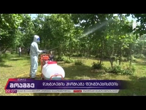 დახმარების პროგრამა ფერმერებისთვის