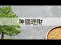 【神國理財 第四課】投資不是不勞而獲 / 理性的高風險投資 / 超越神國理財的新境界 / 奉獻多多也要照步來