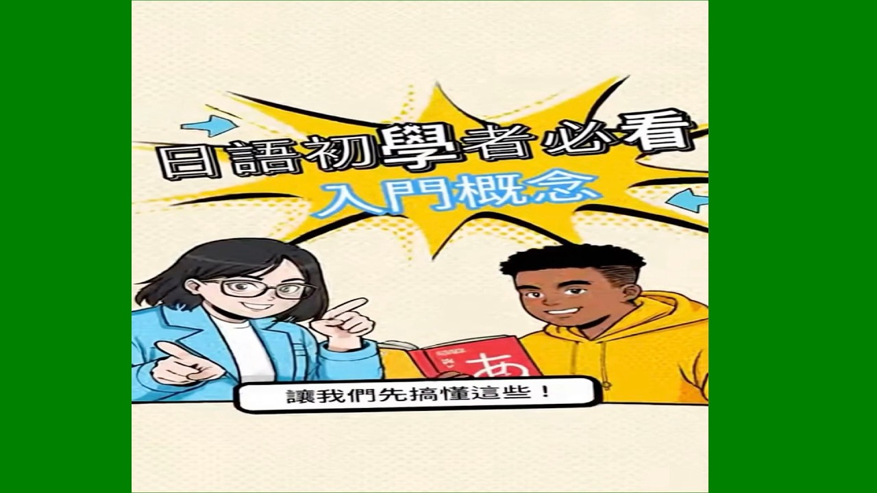 楊老師基礎日語「學日語必須了解的觀念」①認識日語的詞類形態和構句原理②助詞是什麼？有幾種？③は是什麼？④什麼是「五段活用」
