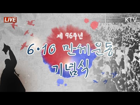 제96주년 6·10만세운동 기념식｜가득찬 만세 새날의 희망 (22.6.10. 풀영상)