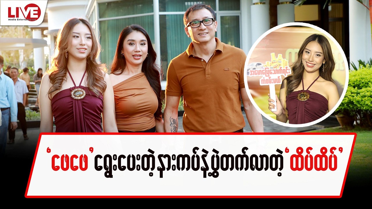 ဖေဖေရွေးပေးတဲ့ နားကပ်နဲ့ပွဲတက်လာတဲ့ 