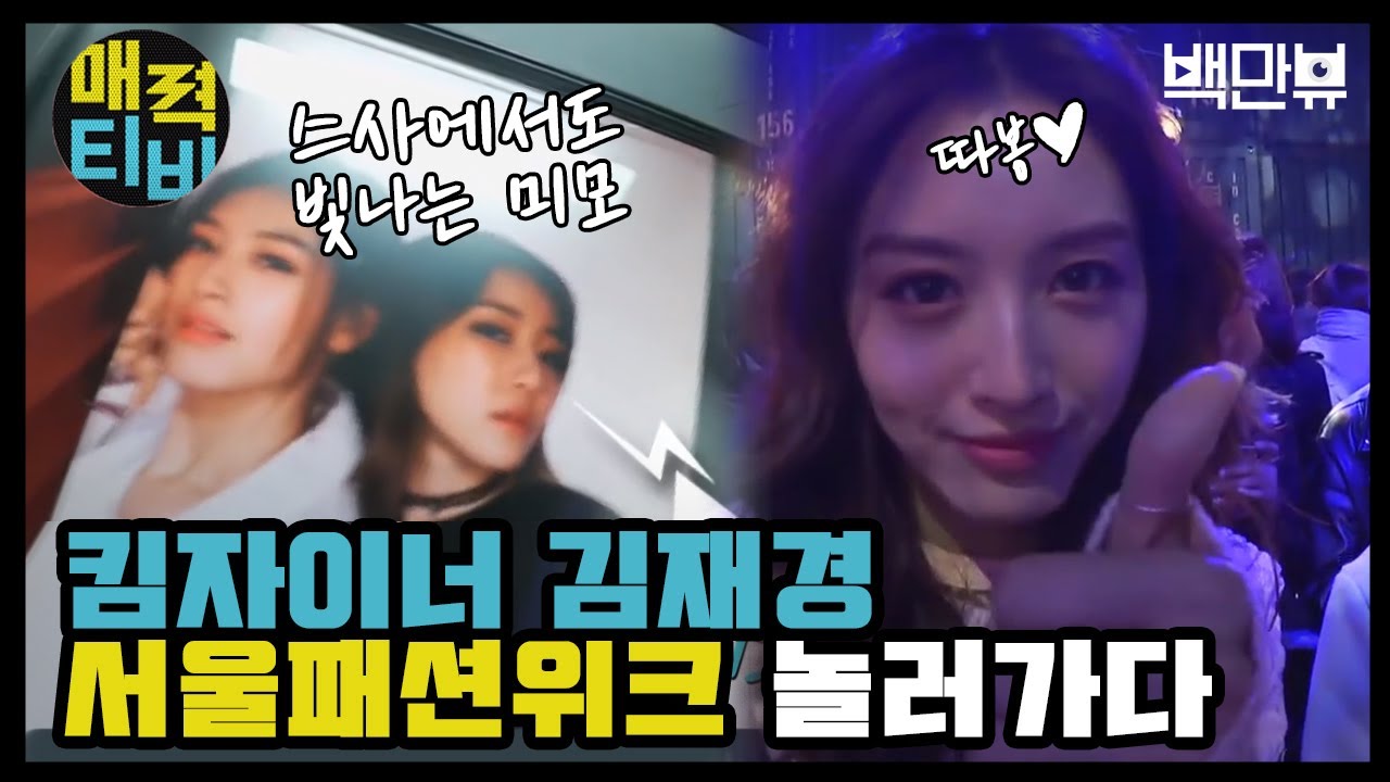 AttractionTV [김재경TV] 서울패션위크에 놀러간 재경의 시크/러블리/모던 세가지 패션 160404 EP.5