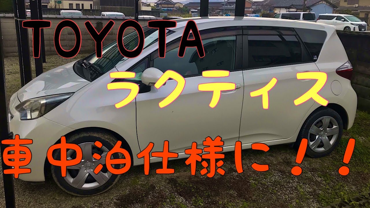 車中泊 Toyota ラクティスを車中泊仕様に Youtube