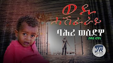 Wedi Hashferay|ወዲ ሓሽፈራይ True Story By Yacob Dawit Eritrean (Official) Audio Story 2019