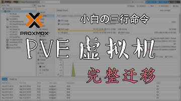 升级了All in one硬件，三行命令完整迁移虚拟机【收藏起来】