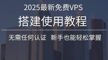 2025最新永久免费VPS，无需任何认证！一键搭建节点，新手也能轻松掌握 ， 稳定解锁4K油管