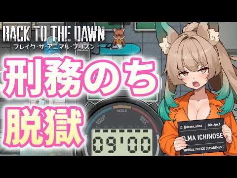 【Back to the Dawn ~ブレイク･ザ･アニマル･プリズン~ / ゲーム配信】冤罪からの脱獄記5【一ノ瀬エルマ / VTuber】