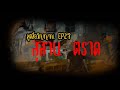 ทูตสื่อวิญญาณ EP27 สุสาน...ตราด - FULL [19 Jan 2019]