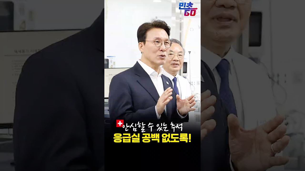 추석 연휴에도 응급의료 중단없이! #shorts