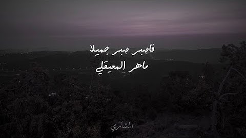 #ارح_مسمعك تلاوة خاشعة جميلة بصوت ماهر المعيقلي | فاصبر صبر جميلا 😔