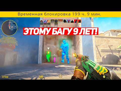 ЭТОМУ БАГУ НА WH 9 ЛЕТ И ЕГО НЕ ПОФИКСИТЬ (CS2)