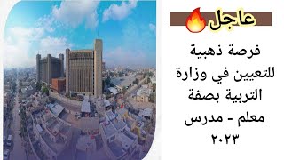 عاجل 🔥 فرصة ذهبية للتعيين في وزارة التربية بصفة معلم - مدرس ٢٠٢٣