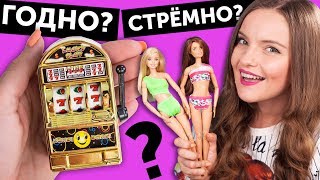 КУПАЛЬНИКИ ДЛЯ КУКОЛ  🌟 ГОДНО Али СТРЕМНО? #7: проверка товаров с AliExpress