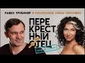 Перекрестный отец. Павел Трубинер