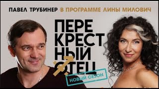 Перекрестный отец. Павел Трубинер