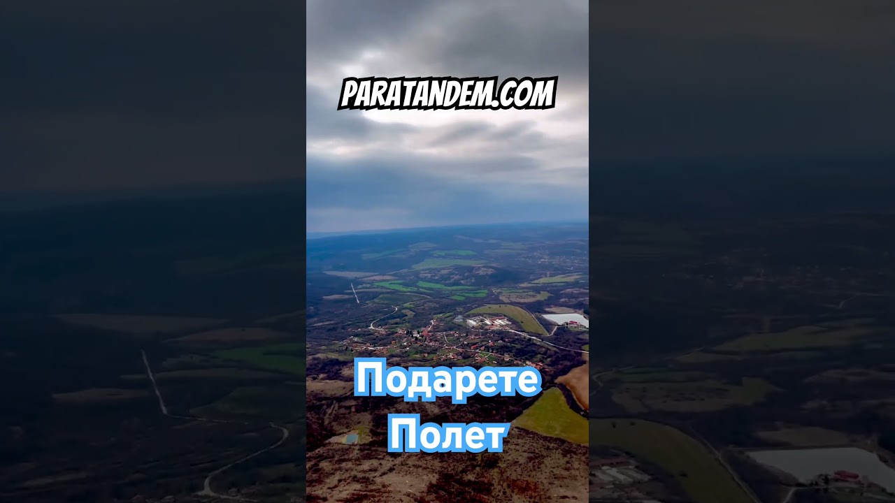 Полет с парапланер оригинален подарък за вашите близки.  Подарете ваучер за рожден ден.