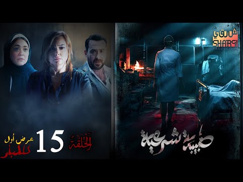 العرض الاول للمسلسل الرائع طبيبة شرعية الحلقة الخامسة عشر 