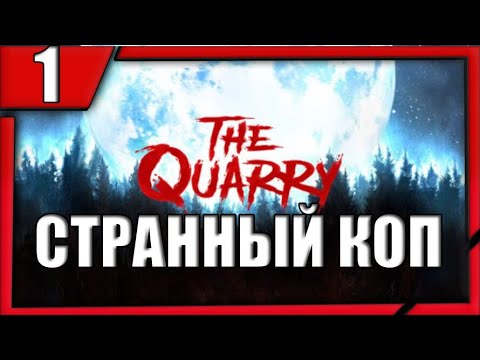 Видео: Прохождение игры The Quarry на Русском языке №1 СТРАННЫЙ КОП