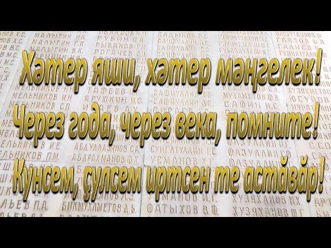 “Через века, через года, помните!”