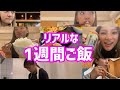 1週間の食生活🍙実は結構自炊してます🍙ANNA編