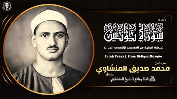 تلاوة نادرة من المسجد الأقصى #سورةيونس فضيلة الشيخ #محمدصديق المنشاويSura Younis from al-Aqsa Mosqu