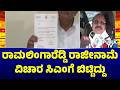 TB Jayachandra: ರಾಮಲಿಂಗಾರೆಡ್ಡಿ ರಾಜೀನಾಮೆ ವಿಚಾರ ಸಿಎಂಗೆ ಬಿಟ್ಟಿದ್ದು..! | Public TV