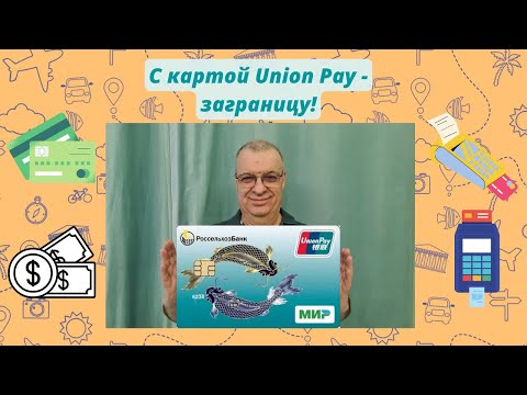 Дебетовая карта "Мир-UnionPay", первые впечатления от использования.