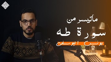 ماتيسر من سورة طه ـ يونس اليوسفي