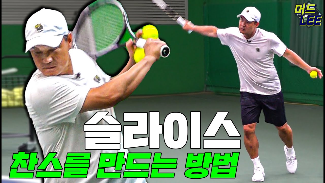 [이형택의 레전드 레슨] 위닝샷을 위해 꼭 필요한 슬라이스!!! 머드리처럼 슬라이스 치고 싶은 사람 필수 시청!!!  (레전드만의 훈련법 다수 포함)