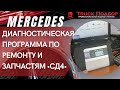 ⚙️ДИАГНОСТИЧЕСКИЙ БЛОК •СД4• для ВСЕЙ ЛИНЕЙКИ ТРАНСПОРТАХ MERCEDES-BENZ ⚙️