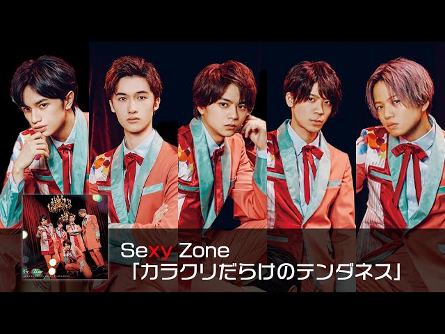 カラクリだらけのテンダネスNEW!Sexy Zone