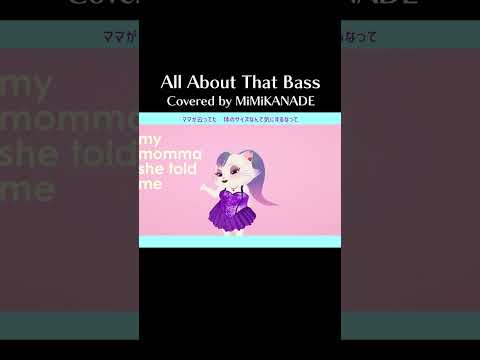 この曲を聞いて今日も一緒に頑張ろう！！✨✨【Meghan Trainor - All About That Bass】#shorts #vtuber