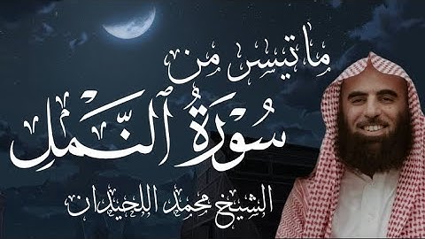 تلاوة خاشعة ومؤثرة من (سورة النمل) 🥺❤️ الشيخ محمد اللحيدان