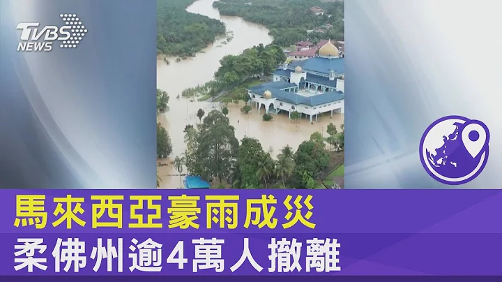 马来西亚豪雨成灾 柔佛州逾4万人撤离｜TVBS新闻 @internationalNewsplus - 天天要闻