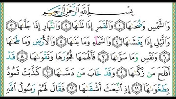 091 سورة الشمس Сура ашШамс الشيخ أيمن رشدي سويد