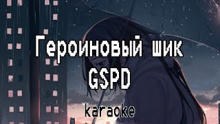 GSPD — Героиновый шик (karaoke)