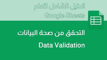 دورة جوجل شيت - 016 - التحقق من صحة البيانات Data Validation في Google Sheets