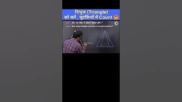 त्रिभुज (Triangle) को करें ,चुटकियों में Count | Reasoning figure count tricks | #shorts #upsc #rrb