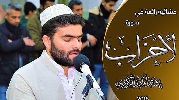 إِنَّ اللَّهَ وَمَلَائِكَتَهُ يُصَلُّونَ عَلَى النَّبِيِّ - تلاوة رئعة و مريحة في سورة الأحزاب