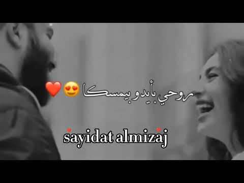 يؤبش حبيبي يؤبش اجمل حالات وتس اب حب وغرام 2023 مقاطع عشق رومنسية قصيرة اغاني حب حالات وتس