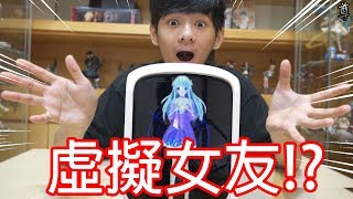 【尊】買了一個可以陪我聊天的虛擬女友!?