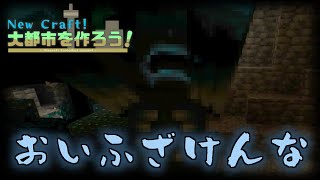 【マイクラ実況】い つ か ら ホ ラ ゲ ー に な っ た ん で す か？『NewCraft！大都市を作ろう！』#4