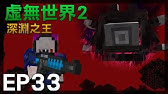 紅月 Minecraft 虛無世界模組生存ep 6 傳送門最後準備 Youtube