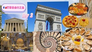 🇫🇷巴黎自由行Day 2|凱旋門|瑪德蓮教堂|使節噴泉1840|Ostra Pari|乘船遊覽塞納河Seine