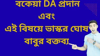 বকেয়া D.A. প্রদান নিয়ে ভাস্কর ঘোষ বাবুর বক্তব্য // #satavishaeducation #wbda #wbdacase #wbdaupdate